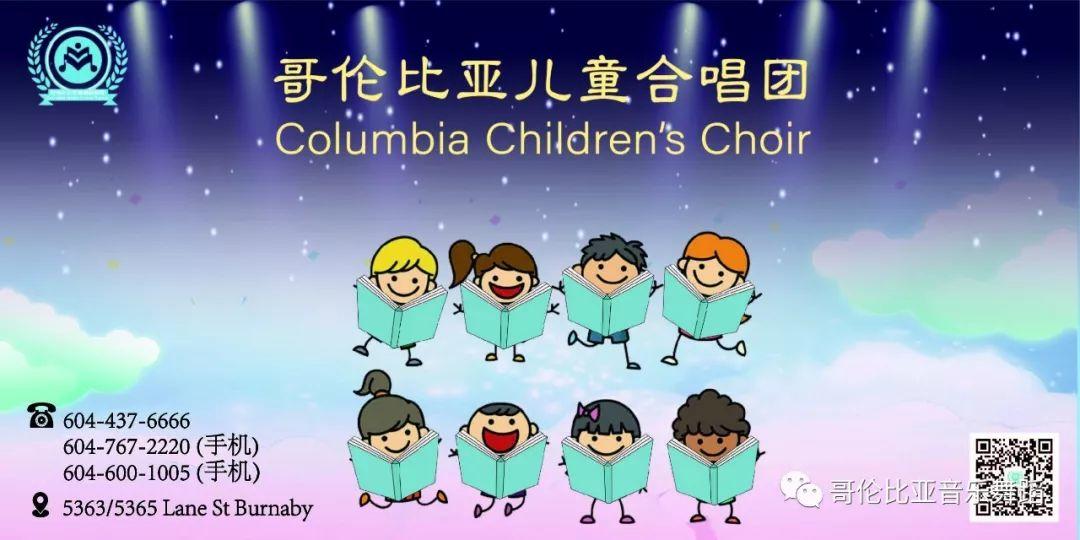 哥伦比亚儿童合唱团开始招收小团员！